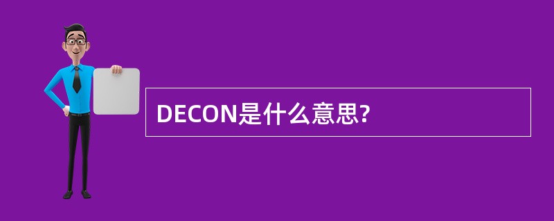 DECON是什么意思?