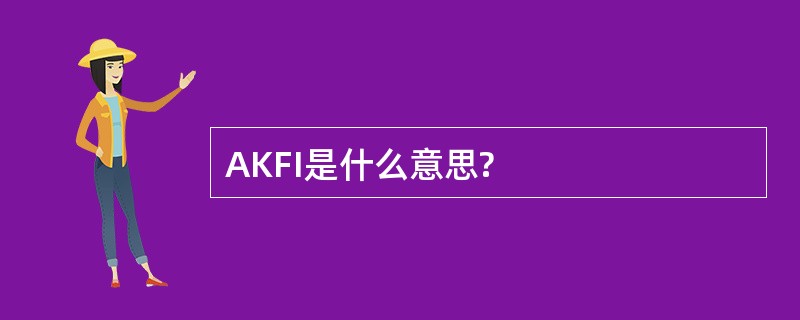 AKFI是什么意思?