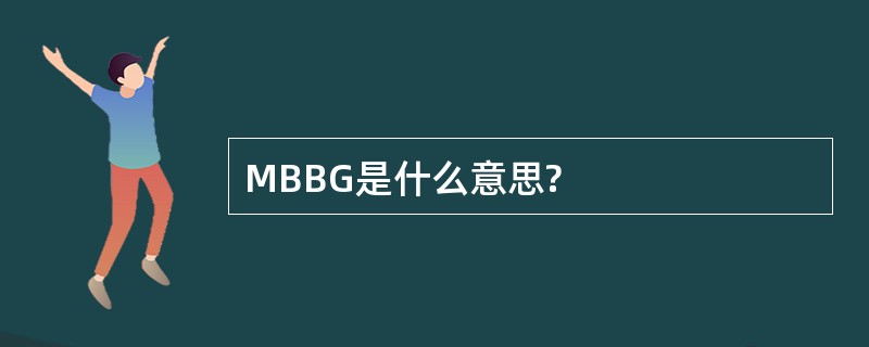 MBBG是什么意思?