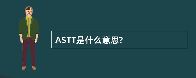 ASTT是什么意思?