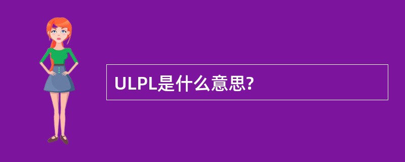 ULPL是什么意思?