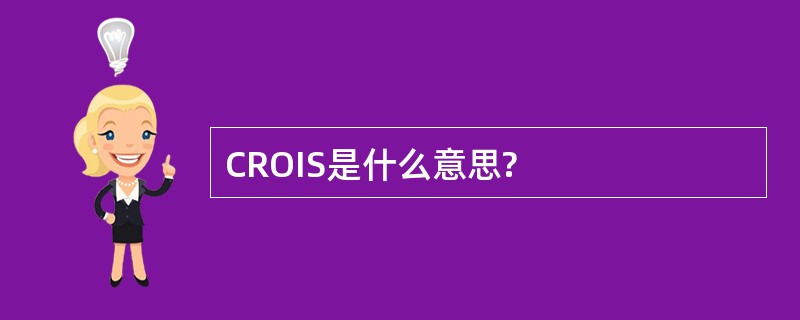 CROIS是什么意思?