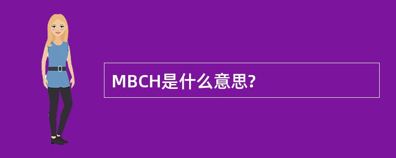 MBCH是什么意思?