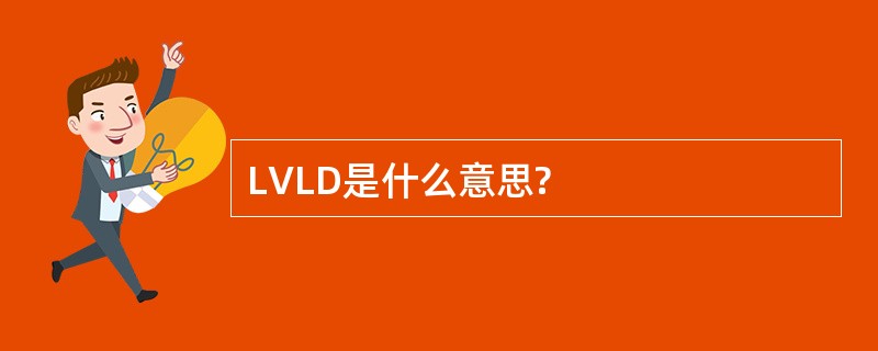 LVLD是什么意思?