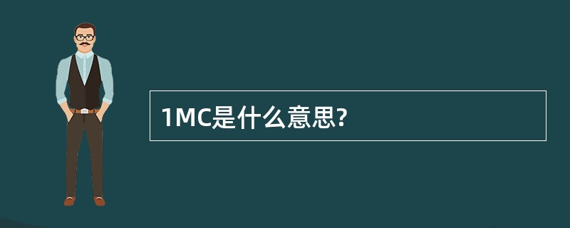 1MC是什么意思?