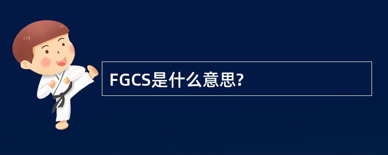 FGCS是什么意思?