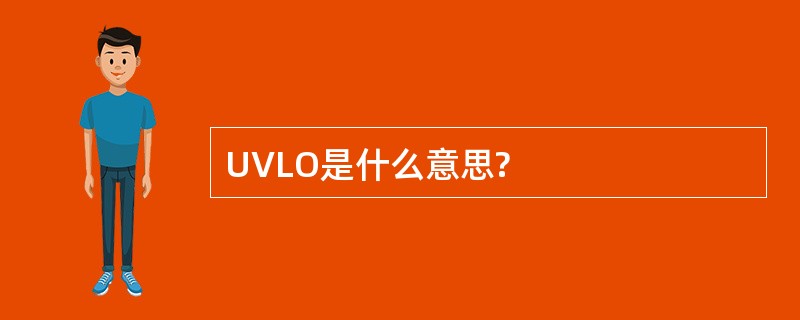 UVLO是什么意思?