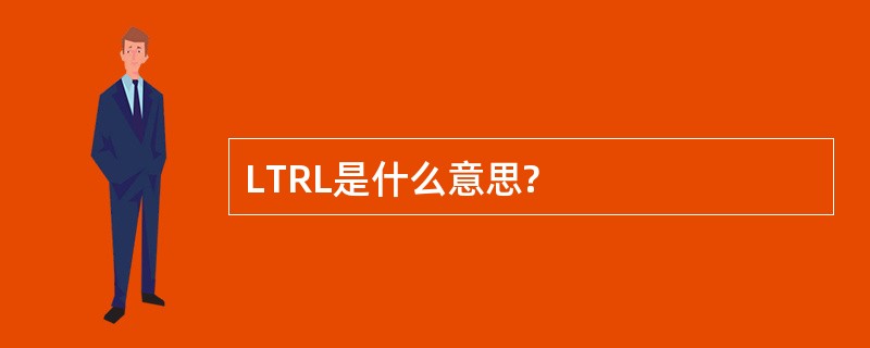 LTRL是什么意思?