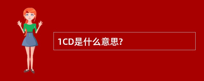 1CD是什么意思?