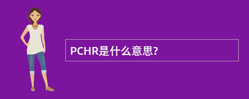 PCHR是什么意思?