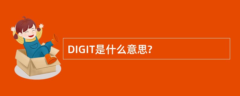 DIGIT是什么意思?