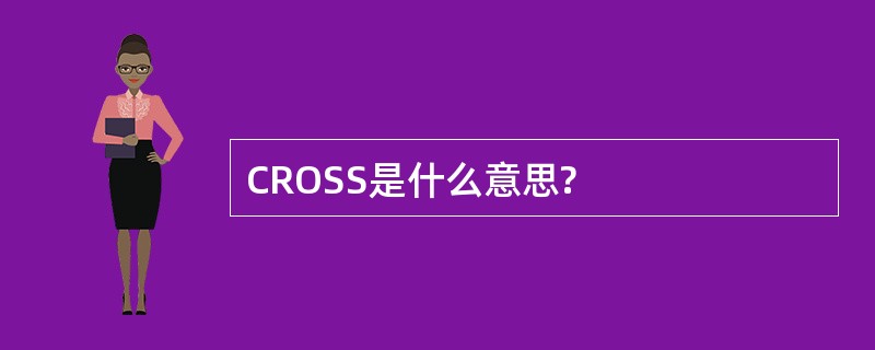 CROSS是什么意思?