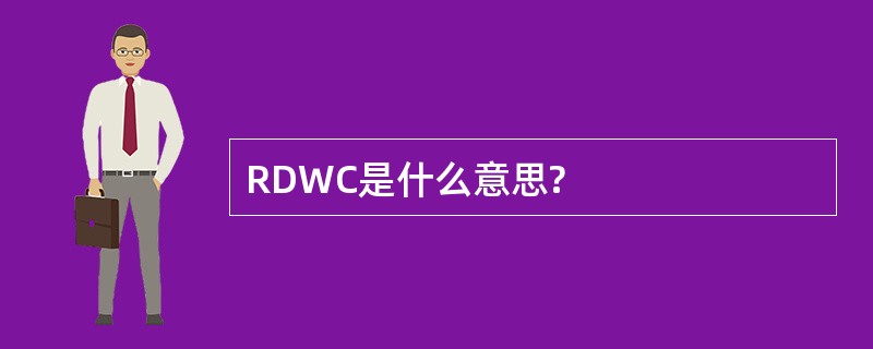 RDWC是什么意思?