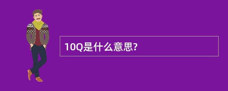 10Q是什么意思?