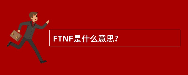 FTNF是什么意思?