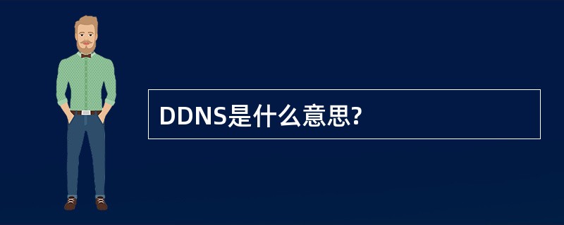 DDNS是什么意思?