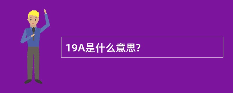 19A是什么意思?