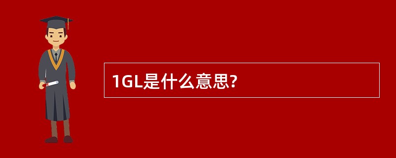 1GL是什么意思?