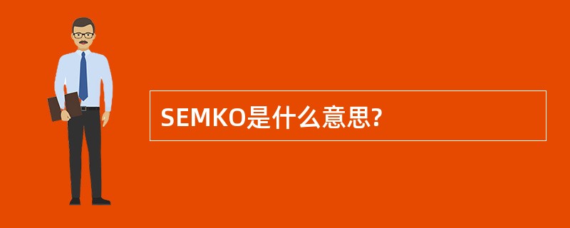 SEMKO是什么意思?