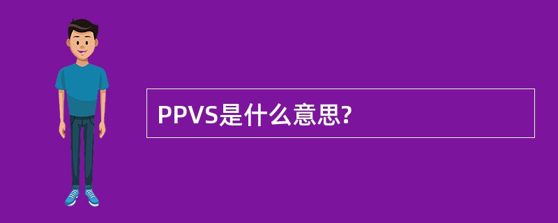 PPVS是什么意思?