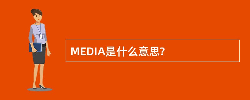 MEDIA是什么意思?