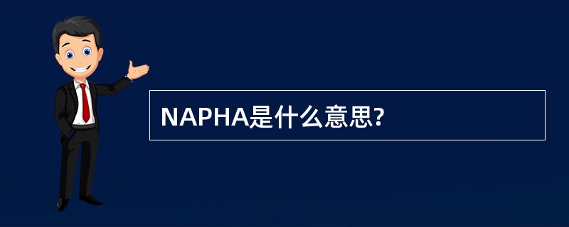 NAPHA是什么意思?