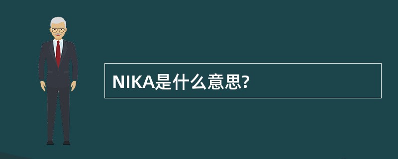 NIKA是什么意思?