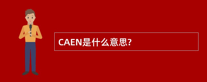 CAEN是什么意思?