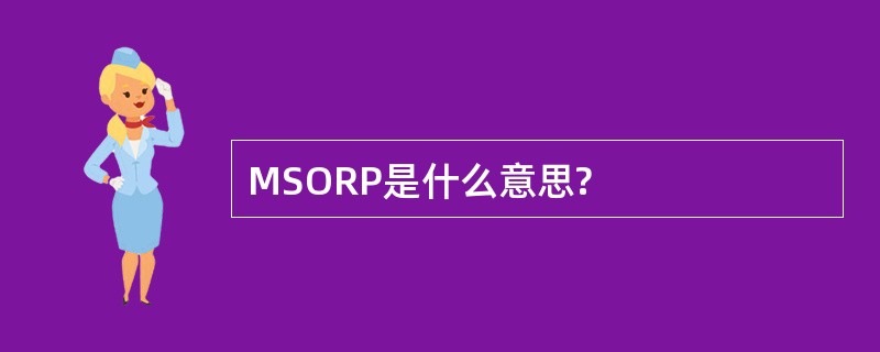 MSORP是什么意思?