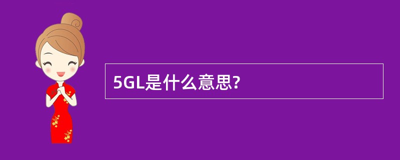 5GL是什么意思?