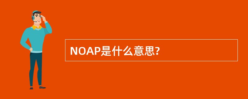 NOAP是什么意思?