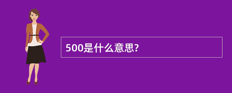 500是什么意思?