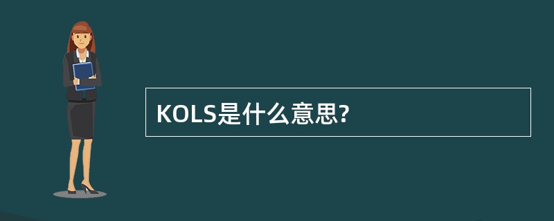 KOLS是什么意思?