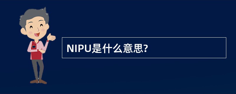 NIPU是什么意思?