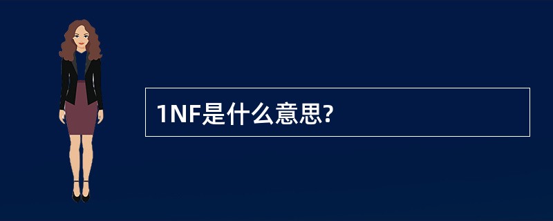 1NF是什么意思?