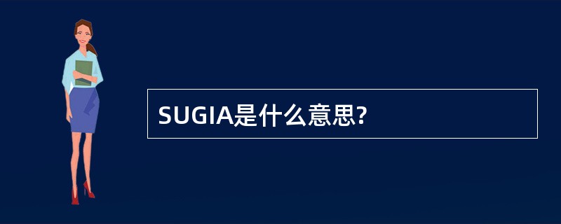 SUGIA是什么意思?