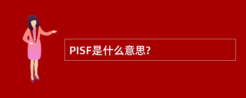 PISF是什么意思?