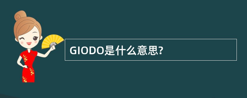 GIODO是什么意思?