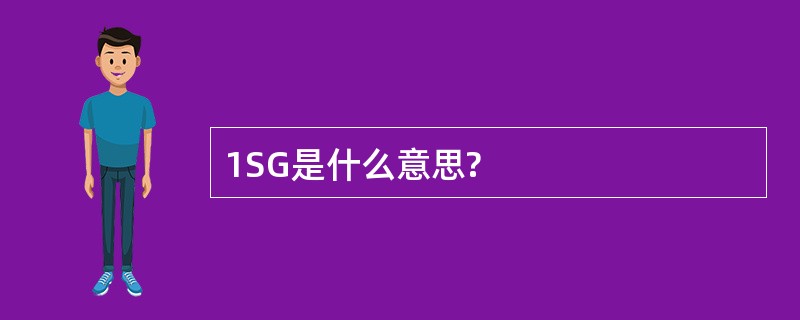 1SG是什么意思?