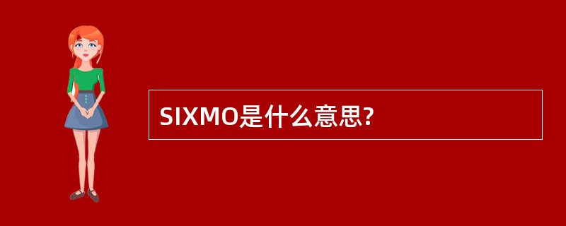 SIXMO是什么意思?