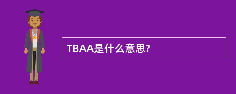 TBAA是什么意思?