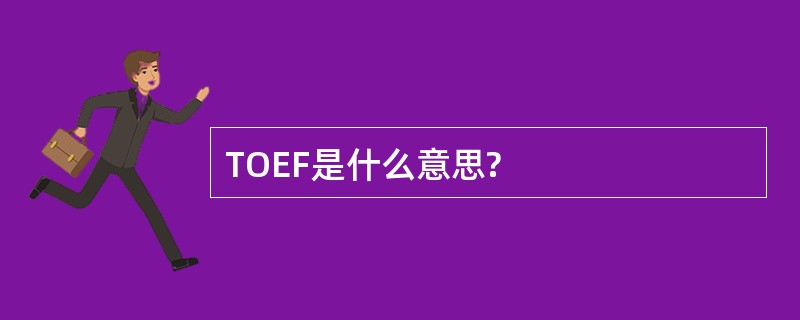 TOEF是什么意思?