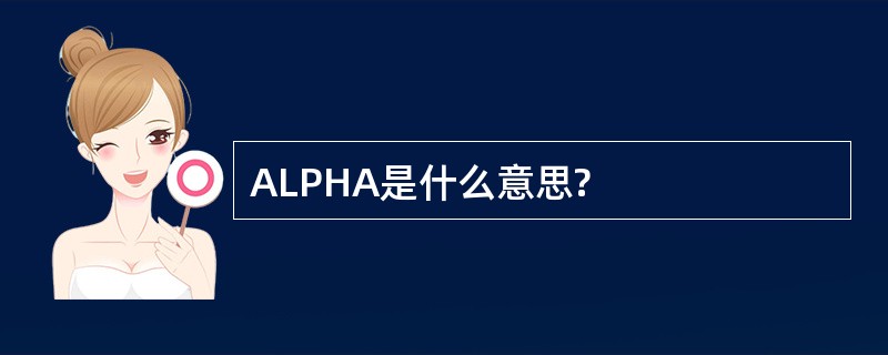 ALPHA是什么意思?