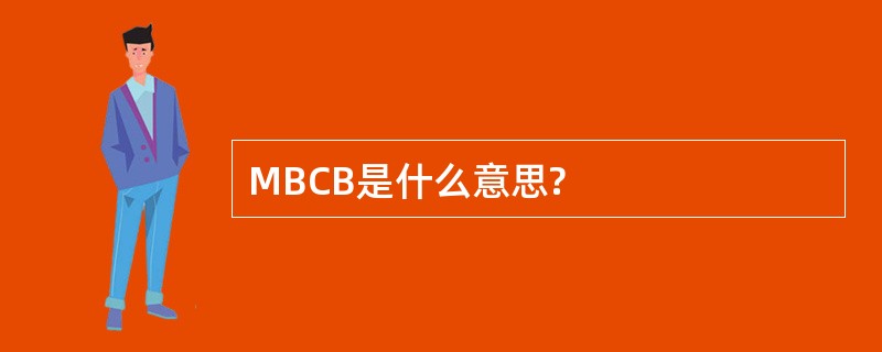 MBCB是什么意思?