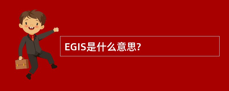 EGIS是什么意思?