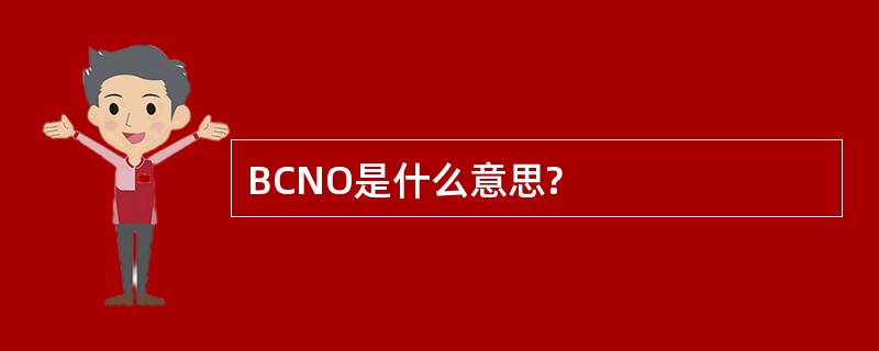 BCNO是什么意思?