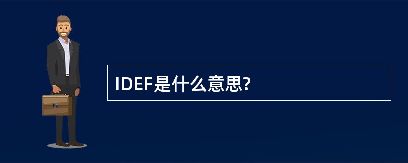 IDEF是什么意思?