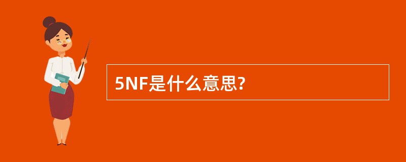 5NF是什么意思?