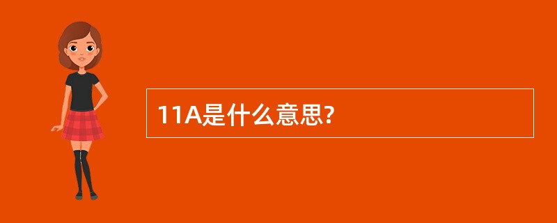 11A是什么意思?