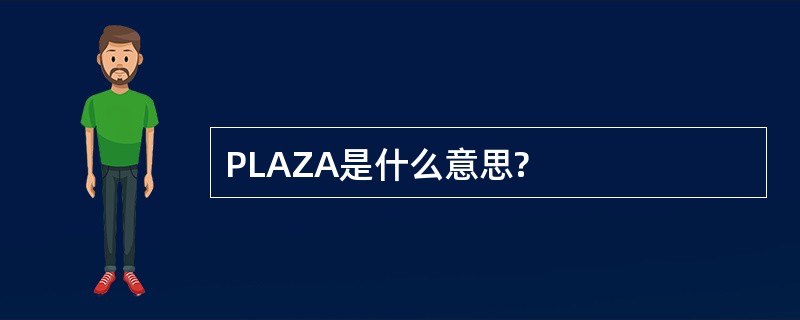 PLAZA是什么意思?